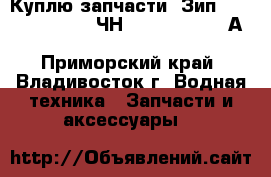 Куплю запчасти. Зип. PS2-5. Pilstik 6ЧН 40/46. Sulzer АL 20/24. VD 26/20 - Приморский край, Владивосток г. Водная техника » Запчасти и аксессуары   
